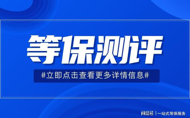 了解等保三级认证有效期千亿国际平台等保测评：(图1)