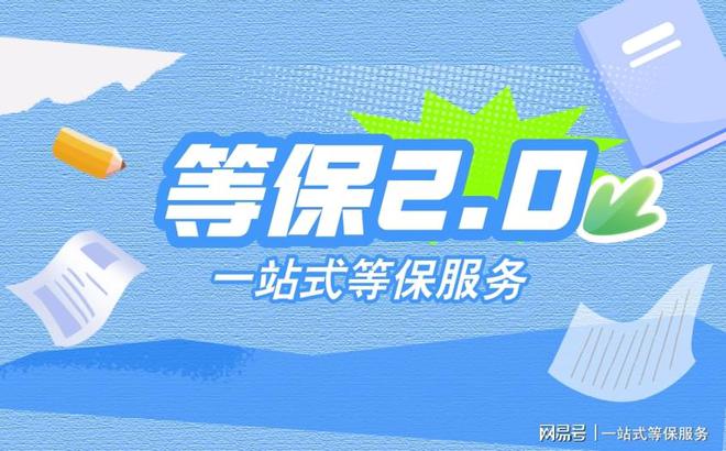 了解等保三级认证有效期千亿国际平台等保测评：(图2)