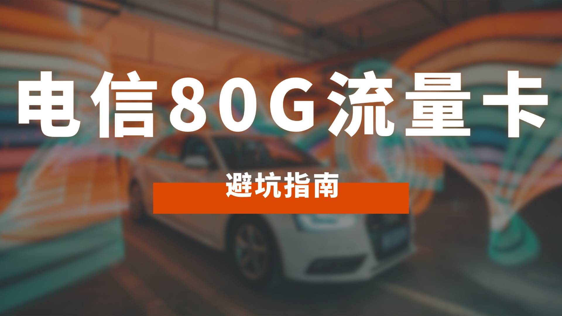 用注意事项：避免常见误区球友会电信80G流量卡使(图2)