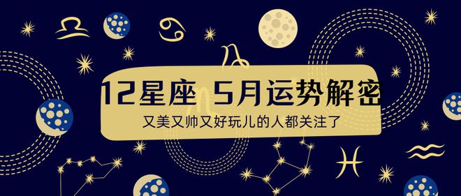 职 狮子破天花板 牡羊贵人运旺5月星座运势：3大星座暴富升