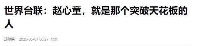 发生了！500万奖金到手仅一半赵心童夺冠才几天令人担忧的事就(图22)