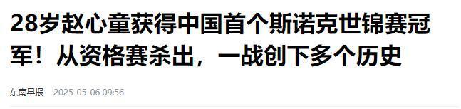 发生了！500万奖金到手仅一半赵心童夺冠才几天令人担忧的事就(图26)