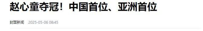 发生了！500万奖金到手仅一半赵心童夺冠才几天令人担忧的事就(图24)